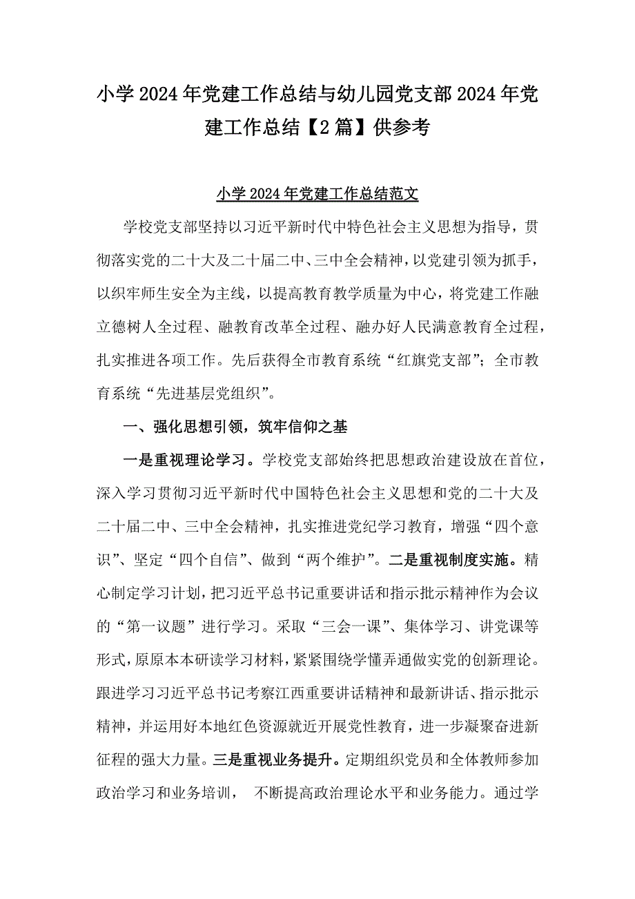 小学2024年党建工作总结与幼儿园党支部2024年党建工作总结【2篇】供参考_第1页