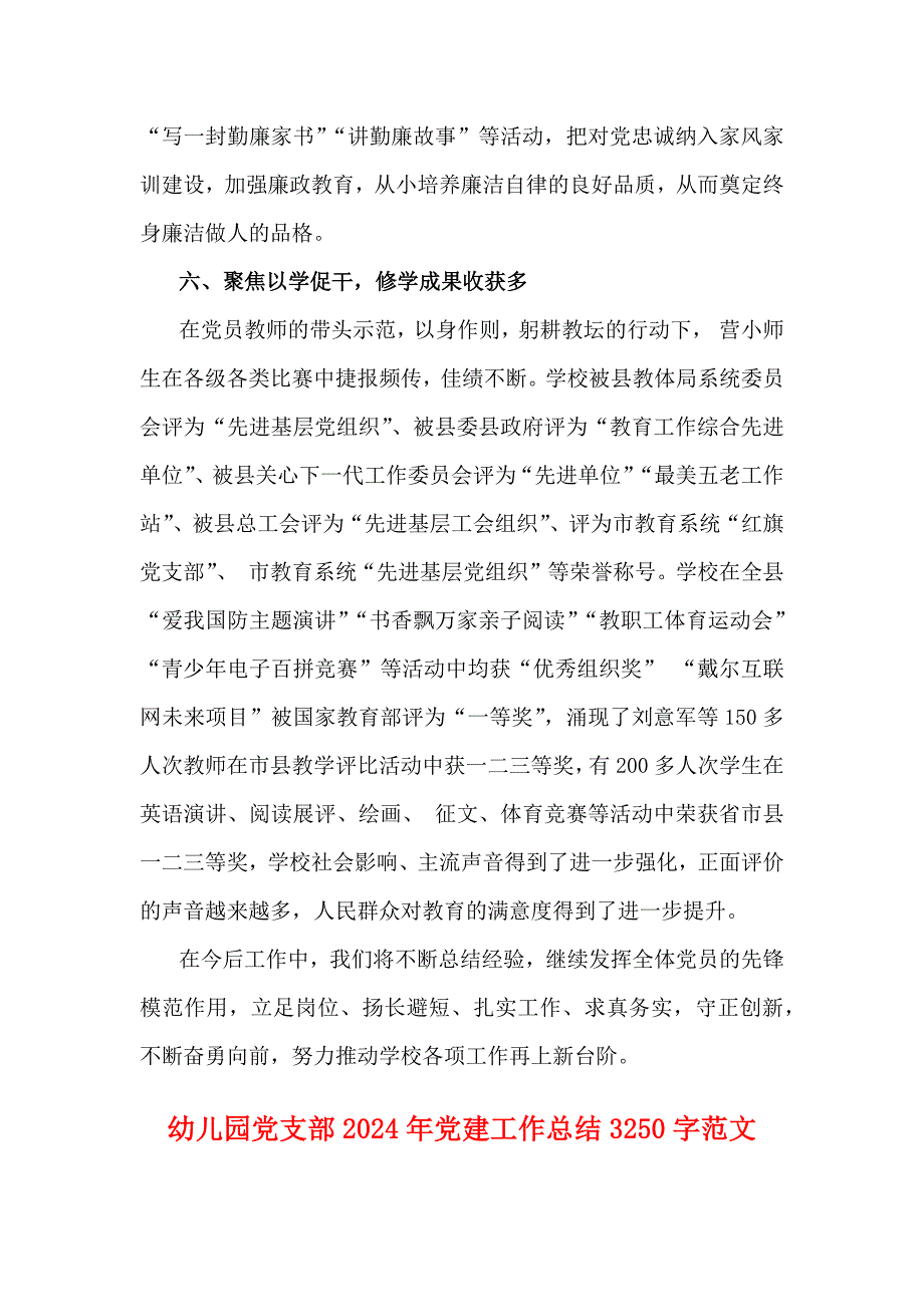 小学2024年党建工作总结与幼儿园党支部2024年党建工作总结【2篇】供参考_第4页