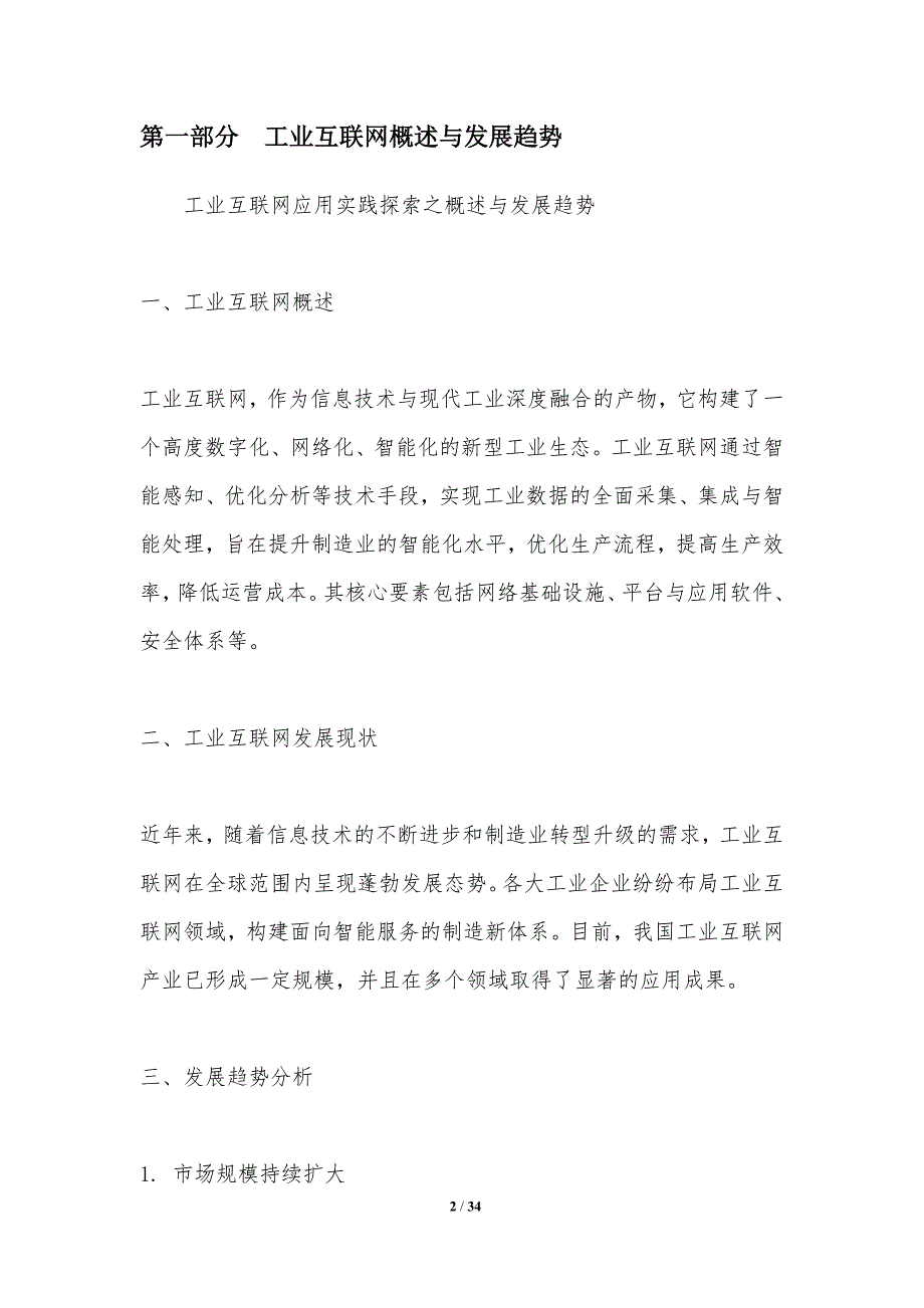 工业互联网应用实践探索-洞察研究_第2页