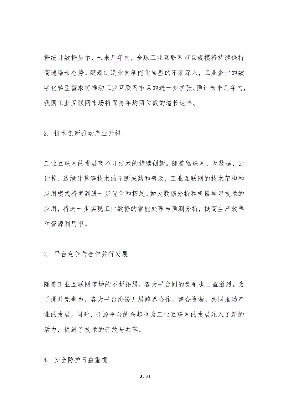 工业互联网应用实践探索-洞察研究_第3页