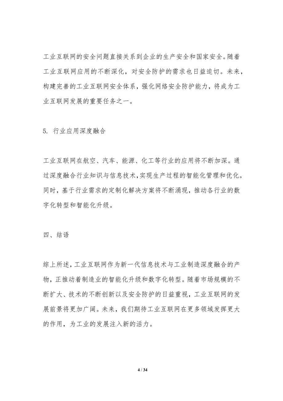 工业互联网应用实践探索-洞察研究_第4页