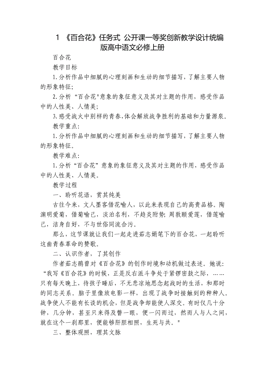 1 《百合花》任务式 公开课一等奖创新教学设计统编版高中语文必修上册_第1页