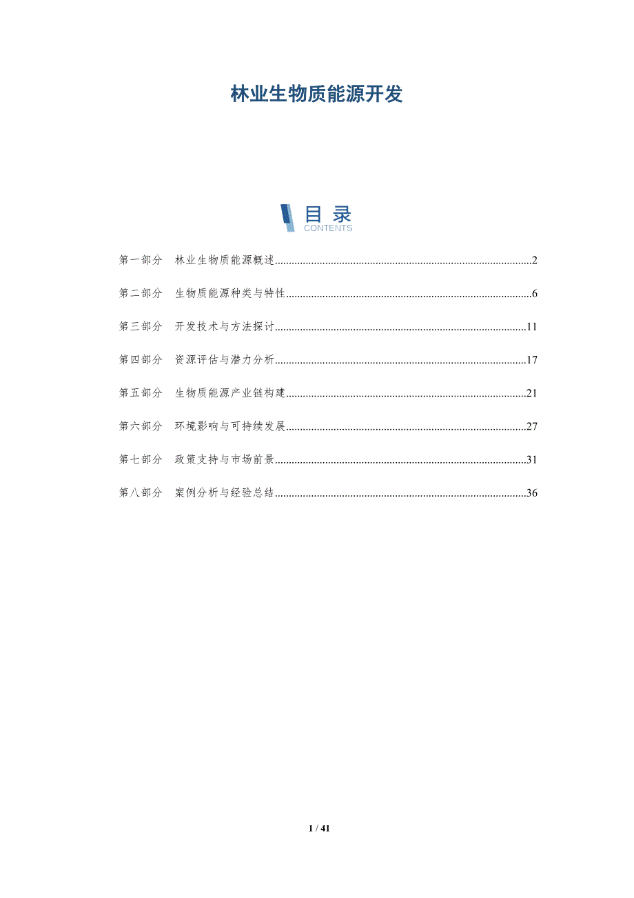 林业生物质能源开发-第1篇-洞察研究_第1页