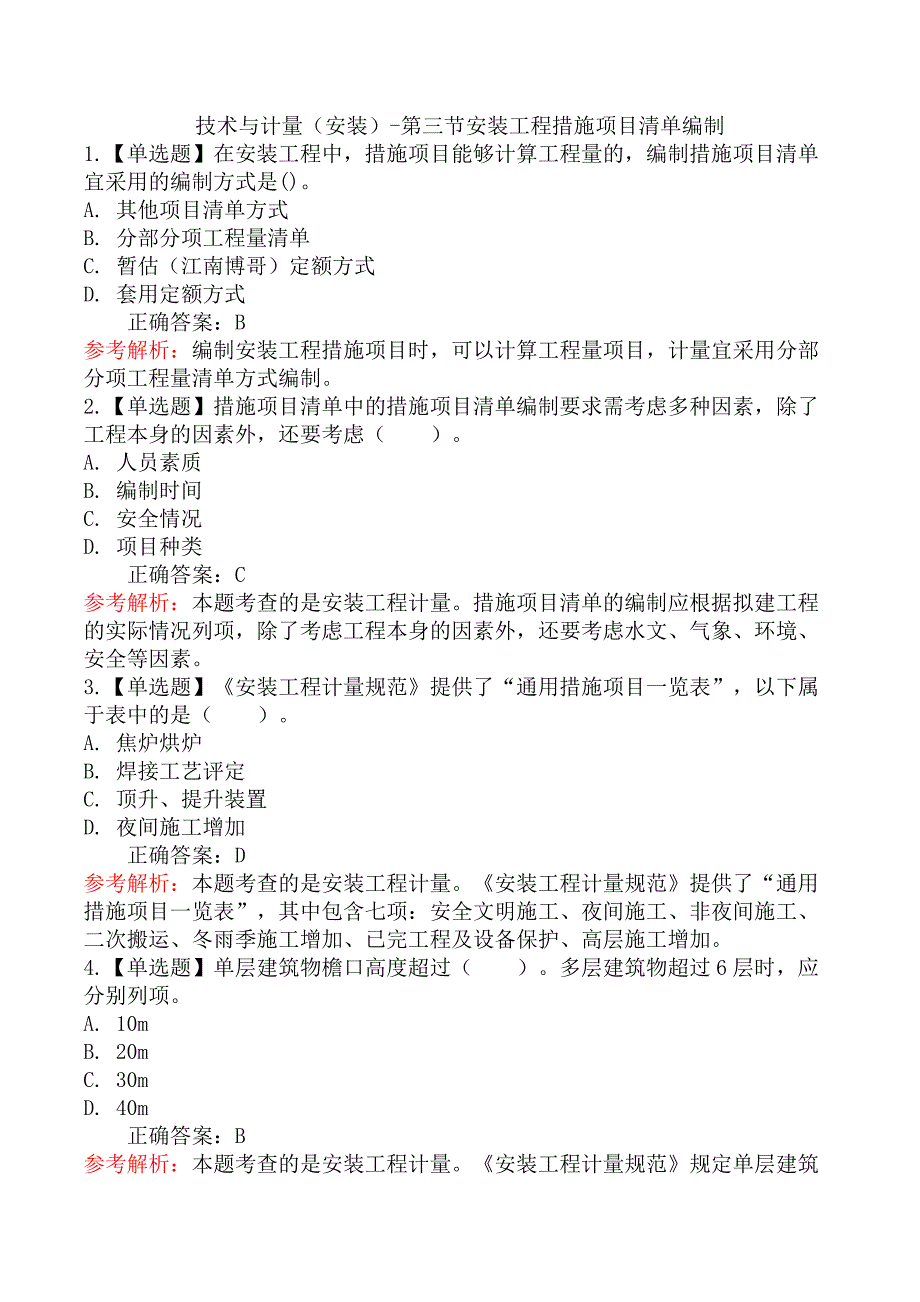 技术与计量（安装）-第三节安装工程措施项目清单编制_第1页