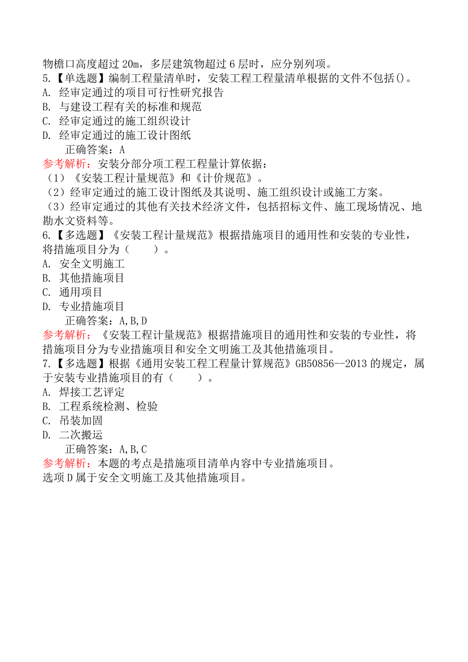 技术与计量（安装）-第三节安装工程措施项目清单编制_第2页