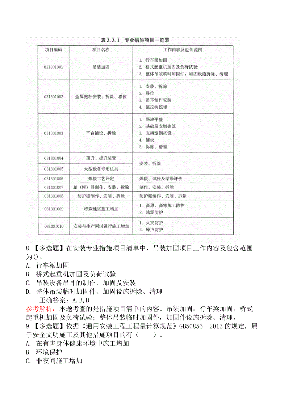 技术与计量（安装）-第三节安装工程措施项目清单编制_第4页