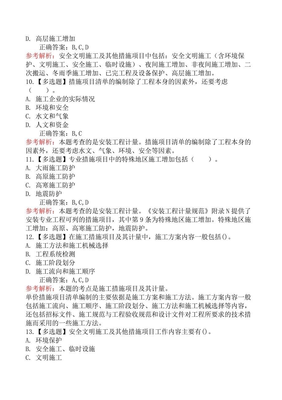 技术与计量（安装）-第三节安装工程措施项目清单编制_第5页