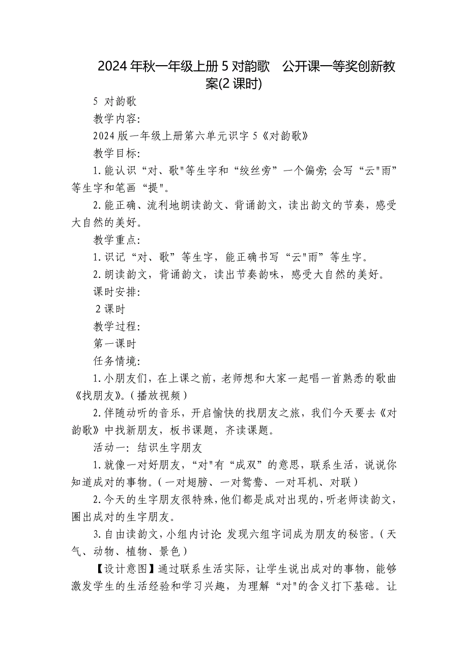 2024年秋一年级上册5对韵歌公开课一等奖创新教案(2课时)_第1页