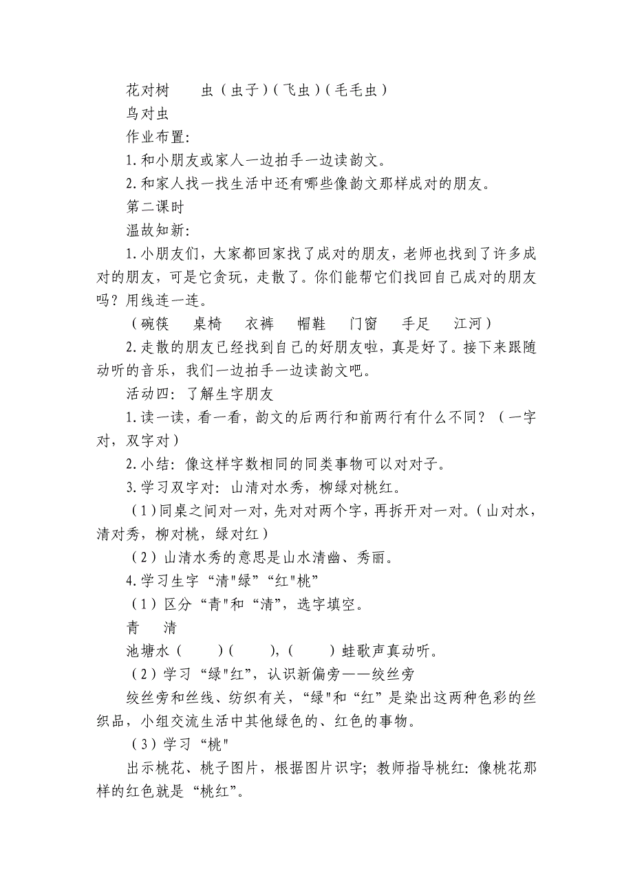 2024年秋一年级上册5对韵歌公开课一等奖创新教案(2课时)_第4页