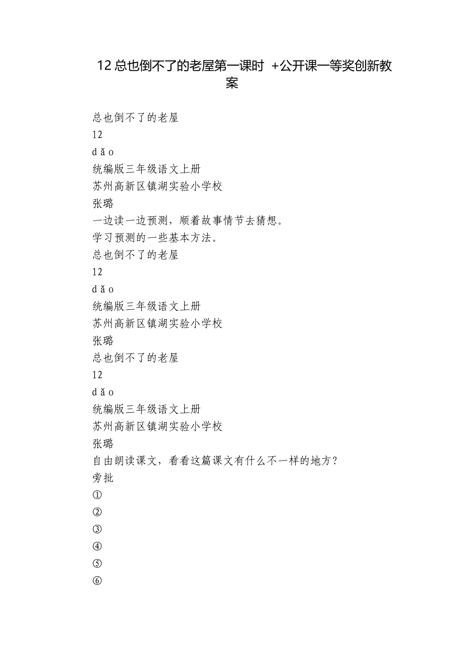 12总也倒不了的老屋第一课时 +公开课一等奖创新教案_第1页