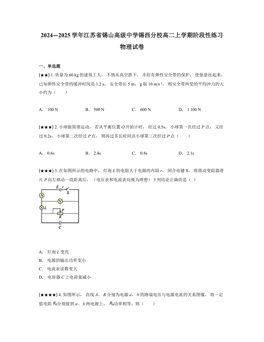 2024—2025学年江苏省锡山高级中学锡西分校高二上学期阶段性练习物理试卷_第1页