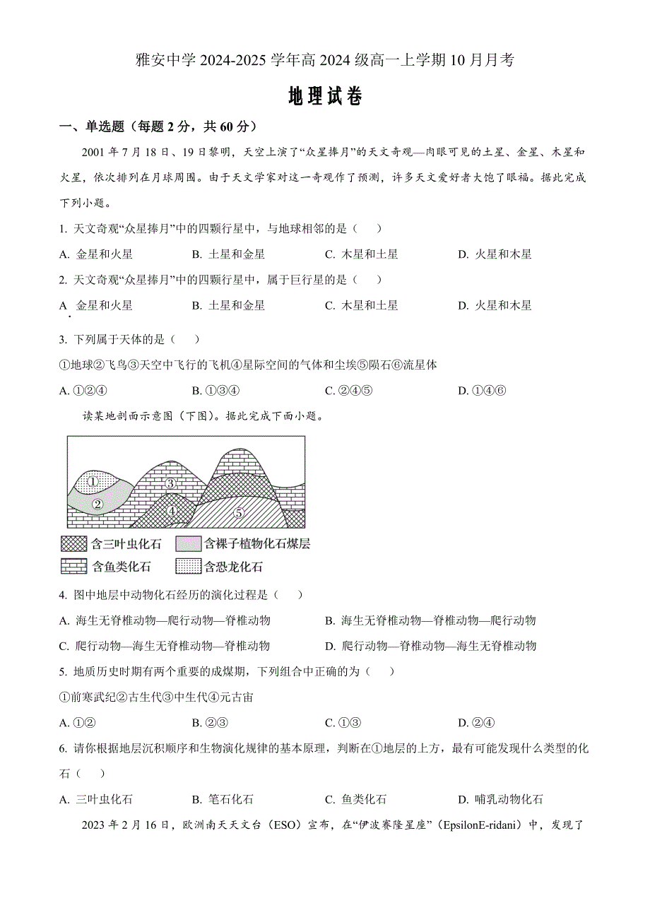 四川省雅安中学2024-2025学年高一上学期10月检测地理试题 Word版无答案_第1页