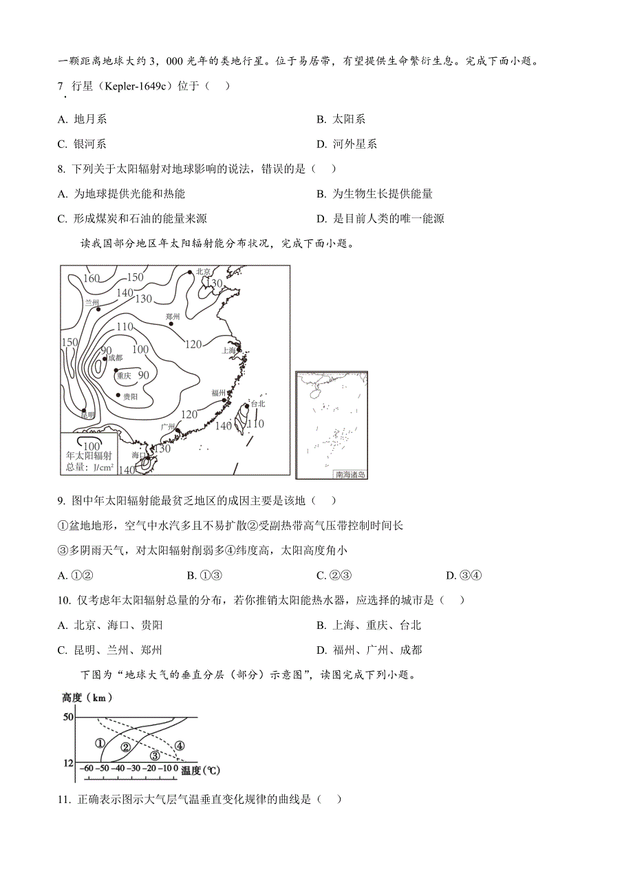 四川省雅安中学2024-2025学年高一上学期10月检测地理试题 Word版无答案_第2页