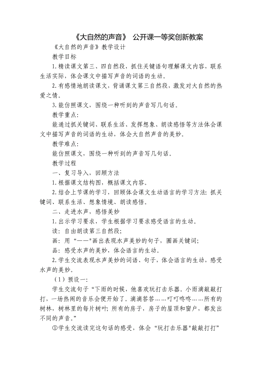 《大自然的声音》 公开课一等奖创新教案_第1页