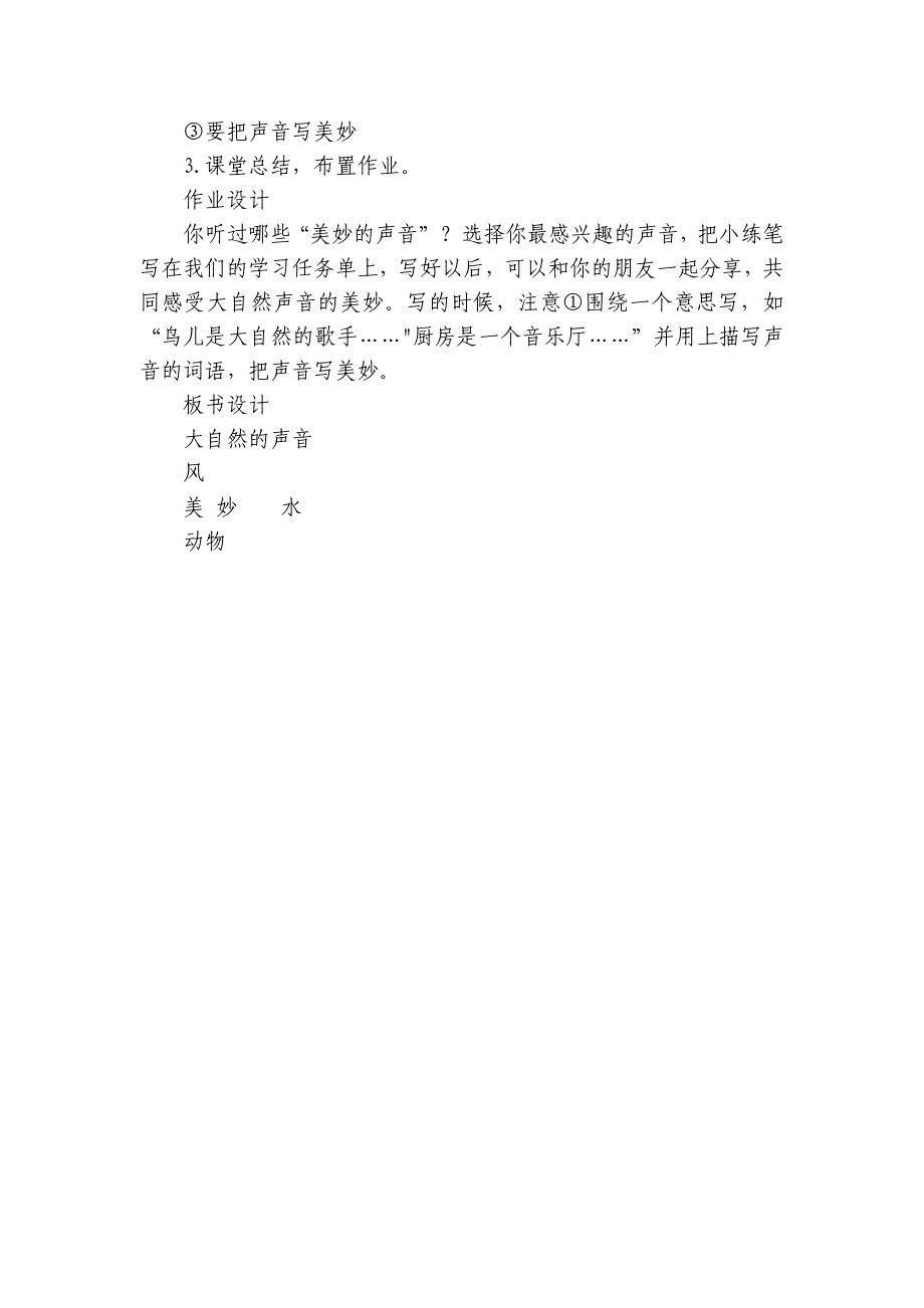 《大自然的声音》 公开课一等奖创新教案_第4页