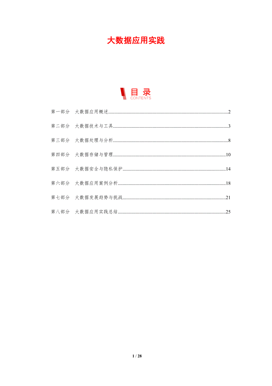 大数据应用实践-洞察研究_第1页