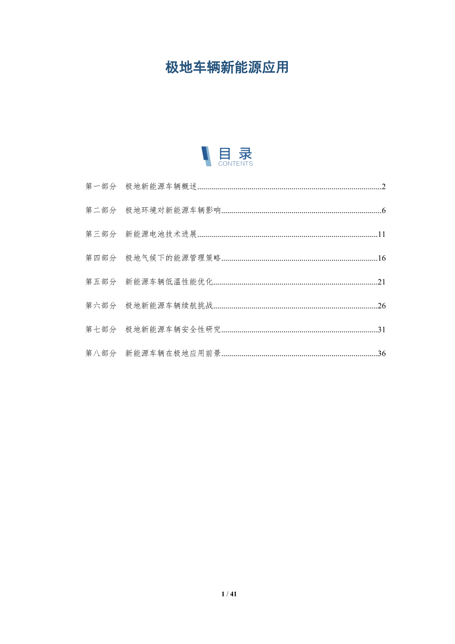 极地车辆新能源应用-洞察研究_第1页