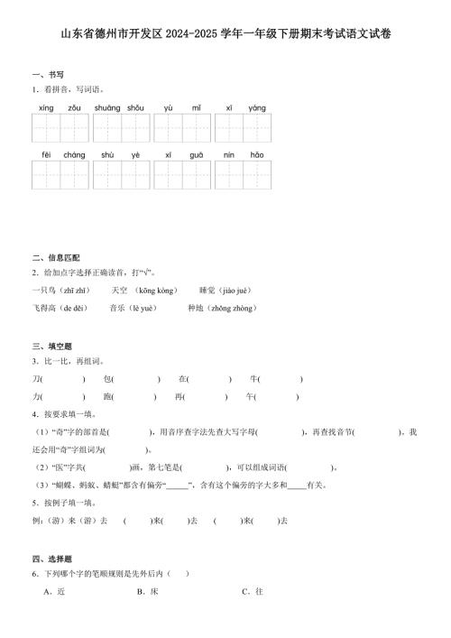 山东省德州市开发区2024-2025学年一年级下册期末考试语文试卷