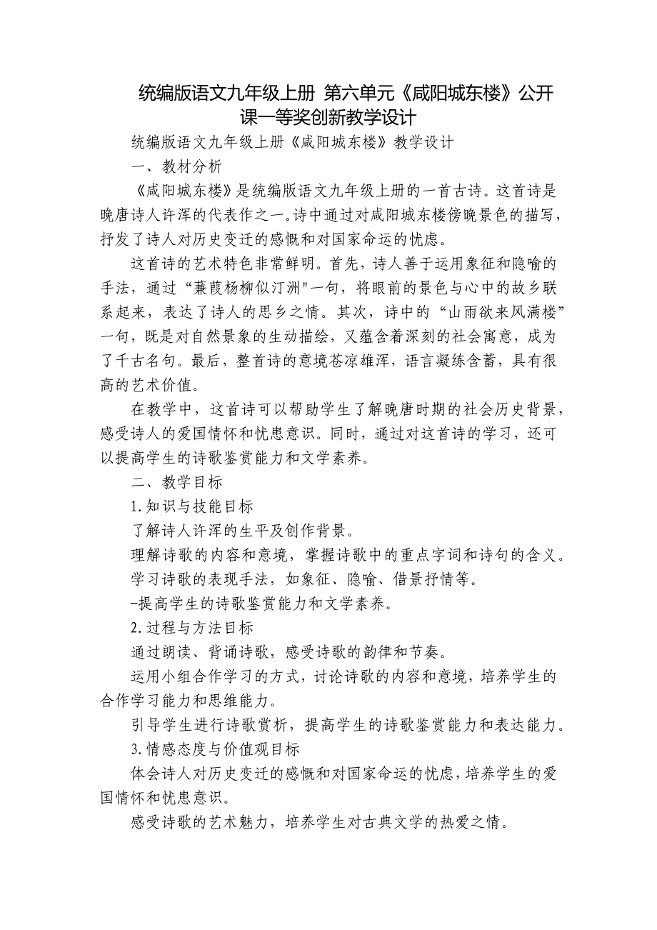 统编版语文九年级上册 第六单元《咸阳城东楼》公开课一等奖创新教学设计_第1页