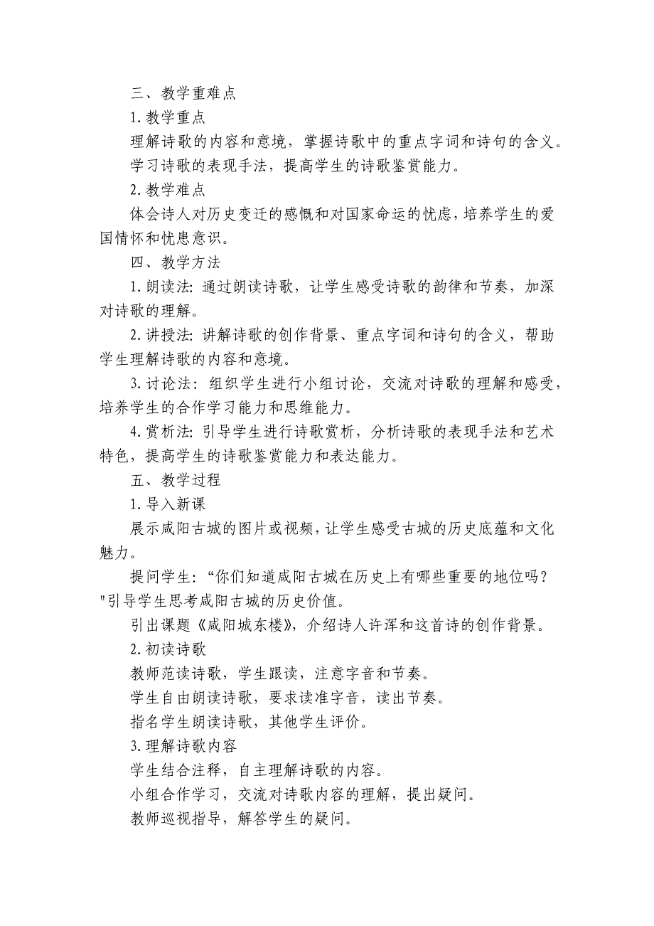 统编版语文九年级上册 第六单元《咸阳城东楼》公开课一等奖创新教学设计_第2页