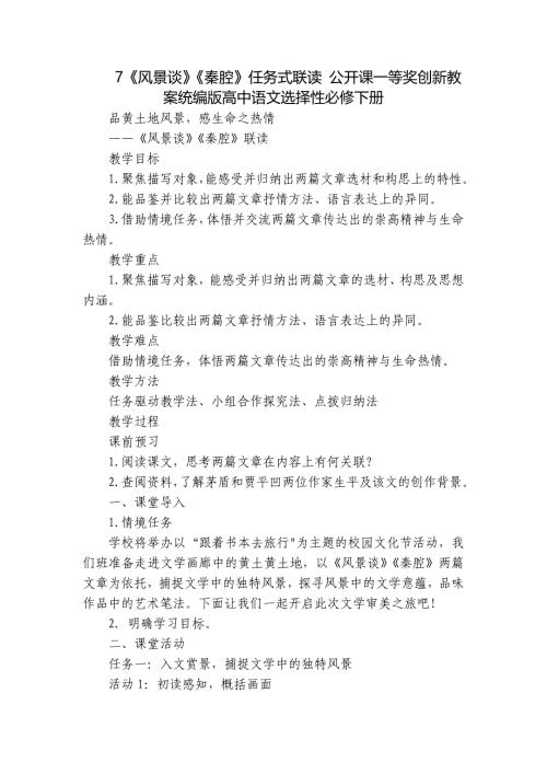 7《风景谈》《秦腔》任务式联读 公开课一等奖创新教案统编版高中语文选择性必修下册