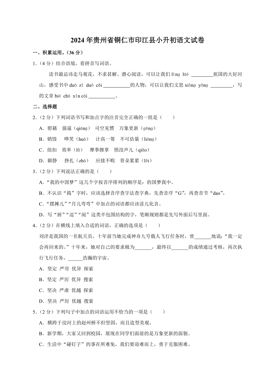 2024年贵州省铜仁市印江县小升初语文试卷（原卷全解析版）_第1页