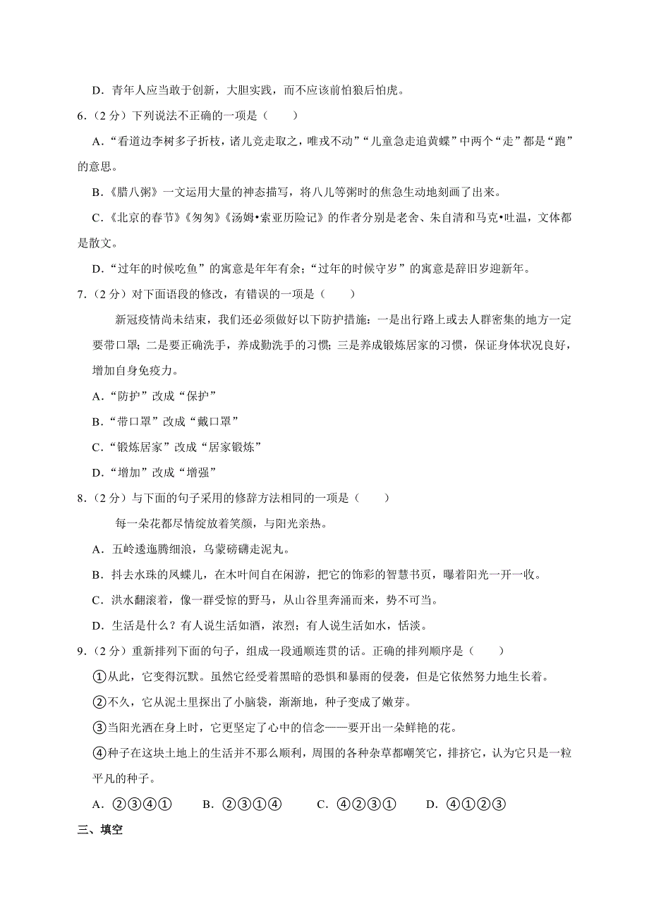 2024年贵州省铜仁市印江县小升初语文试卷（原卷全解析版）_第2页