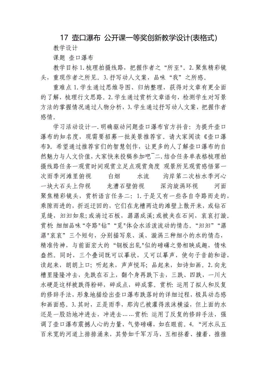 17 壶口瀑布 公开课一等奖创新教学设计(表格式）_第1页