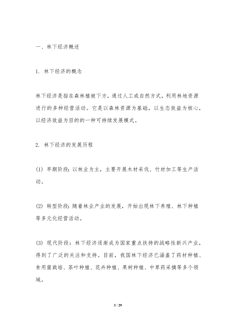 林下经济多元化发展模式研究-洞察研究_第3页