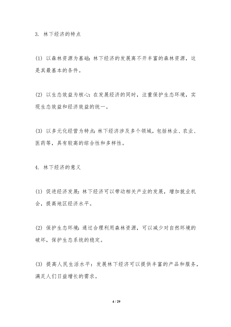 林下经济多元化发展模式研究-洞察研究_第4页