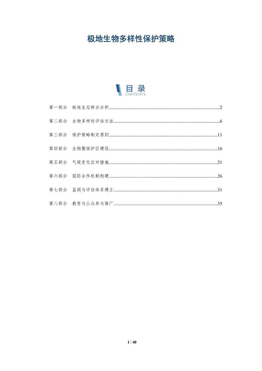 极地生物多样性保护策略-洞察研究_第1页