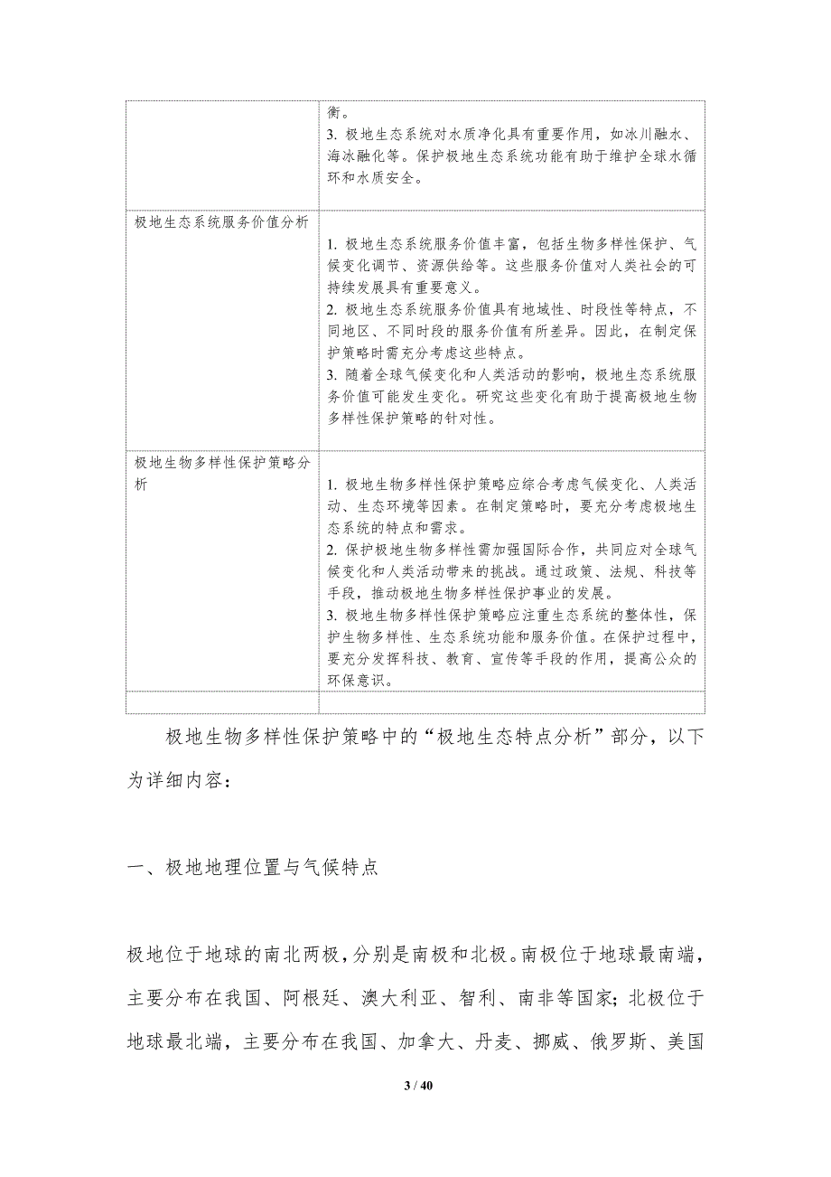 极地生物多样性保护策略-洞察研究_第3页