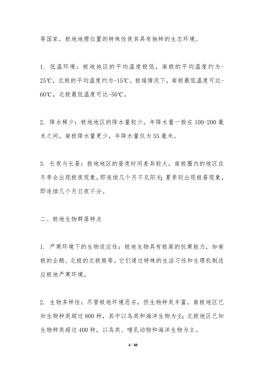 极地生物多样性保护策略-洞察研究_第4页