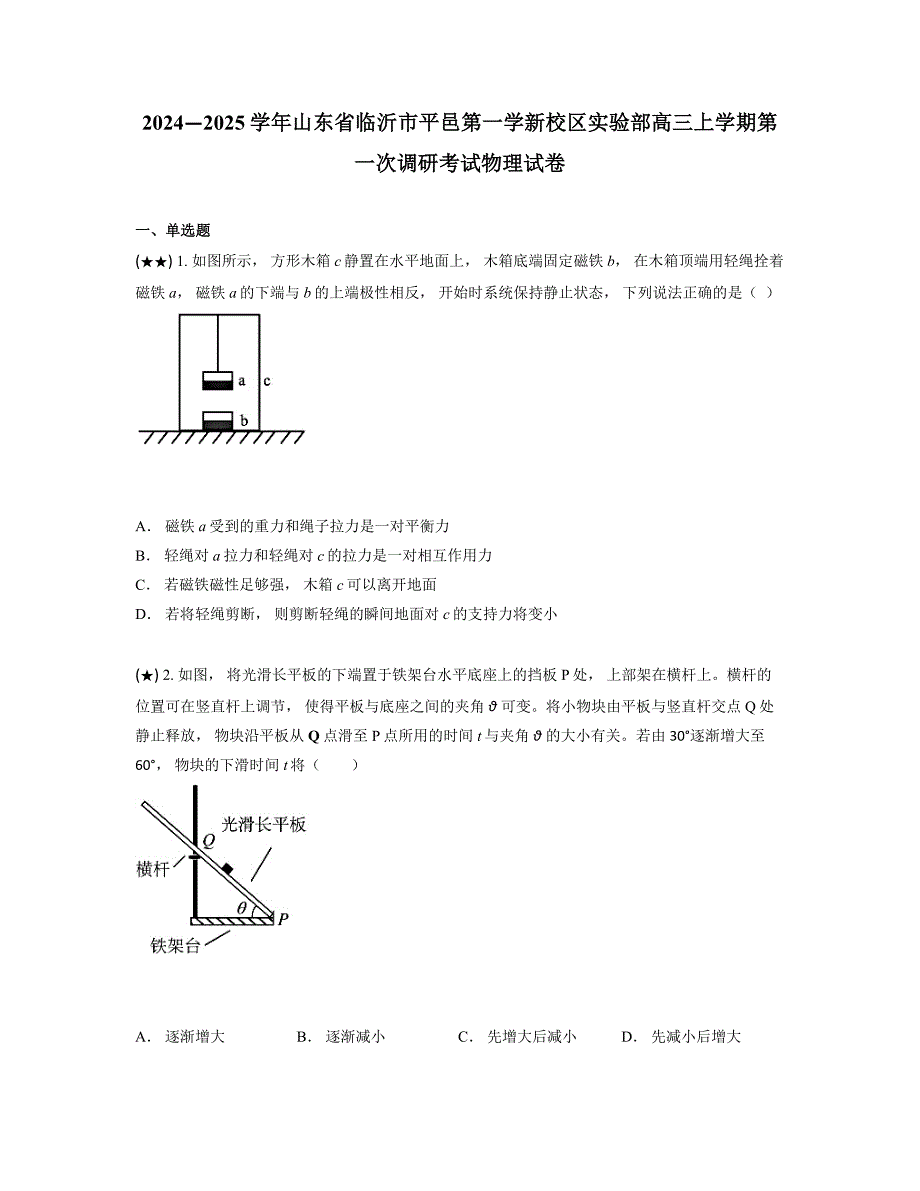 2024—2025学年山东省临沂市平邑第一学新校区实验部高三上学期第一次调研考试物理试卷_第1页