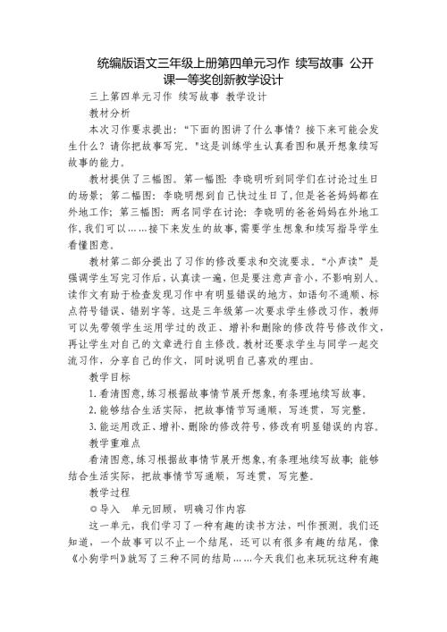 统编版语文三年级上册第四单元习作 续写故事 公开课一等奖创新教学设计