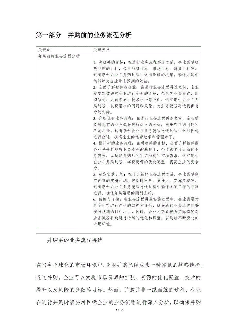 并购后的业务流程再造-洞察研究_第2页