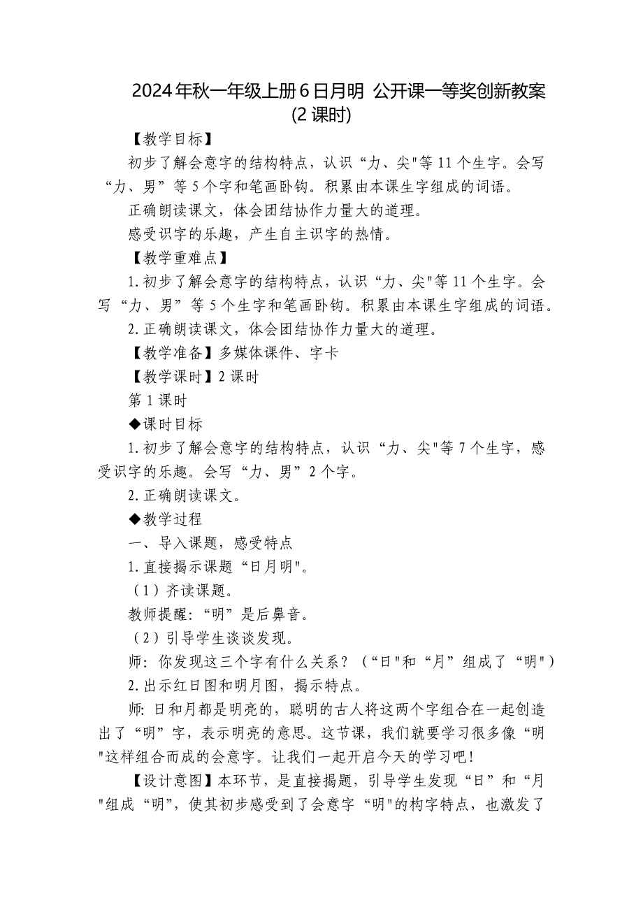 2024年秋一年级上册6日月明 公开课一等奖创新教案(2课时)_第1页