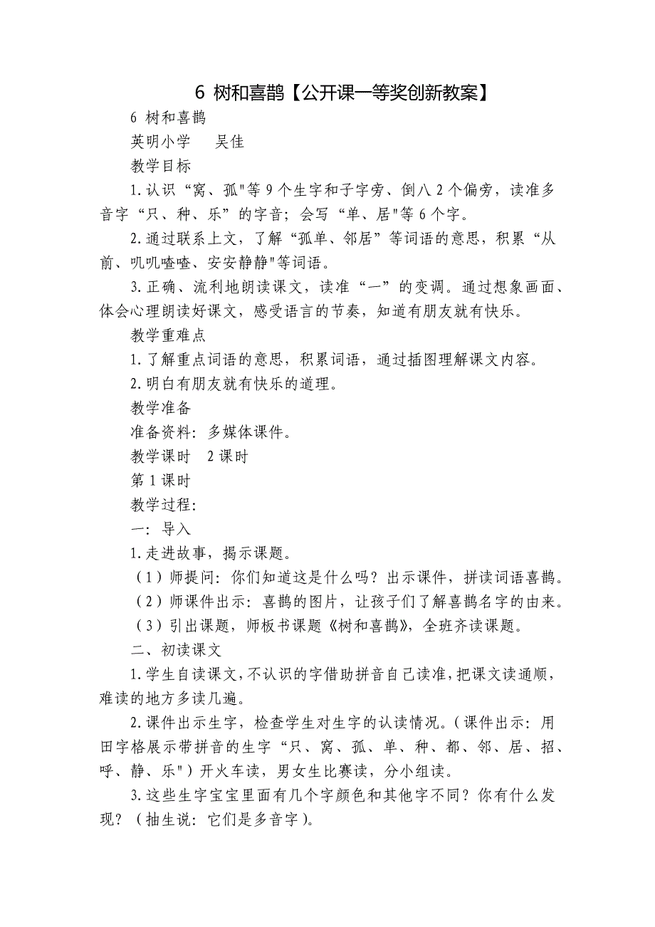 6 树和喜鹊【公开课一等奖创新教案】_第1页