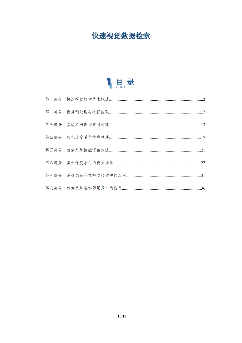 快速视觉数据检索-洞察研究_第1页