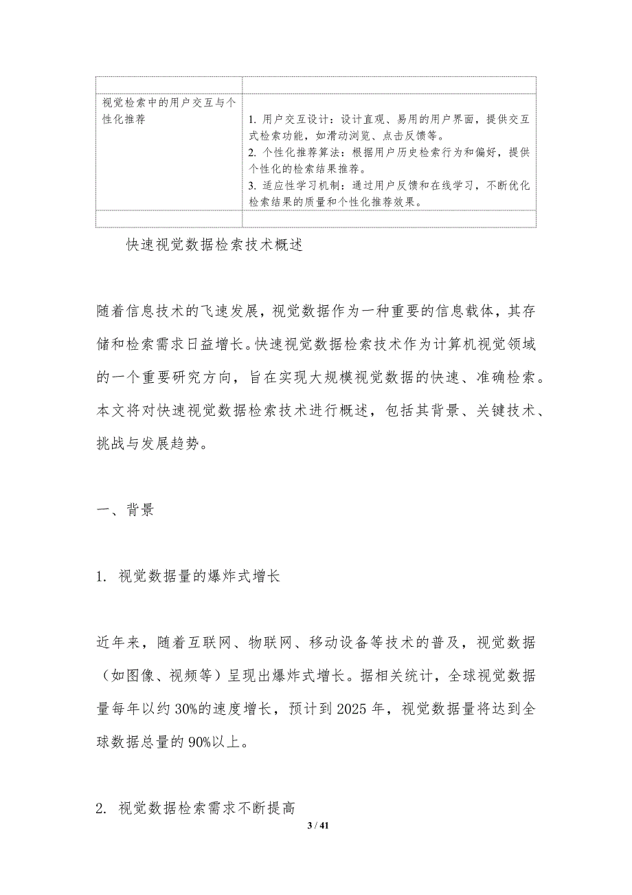 快速视觉数据检索-洞察研究_第3页