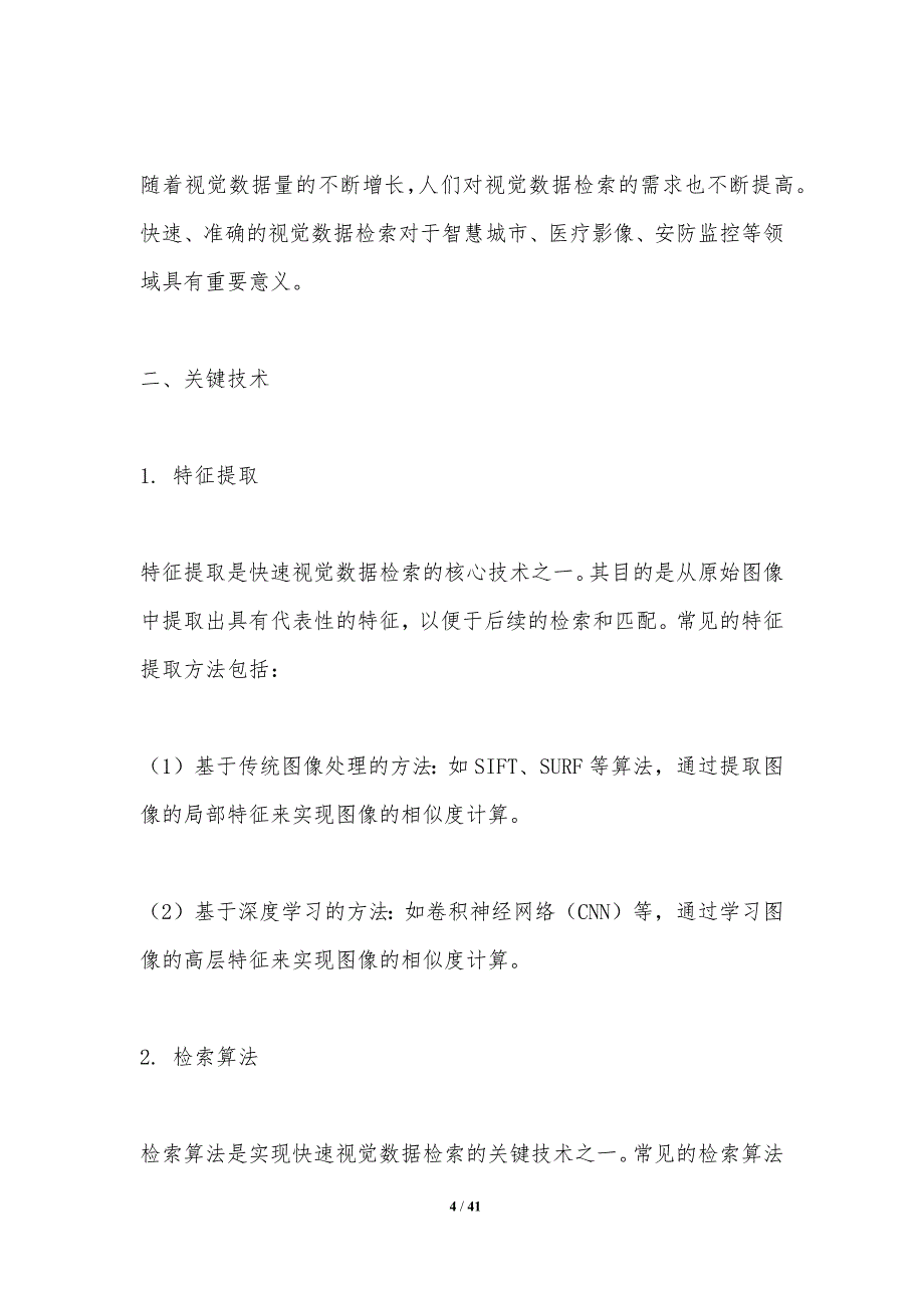 快速视觉数据检索-洞察研究_第4页