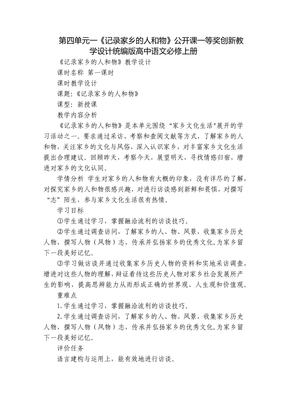 第四单元一《记录家乡的人和物》公开课一等奖创新教学设计统编版高中语文必修上册_第1页