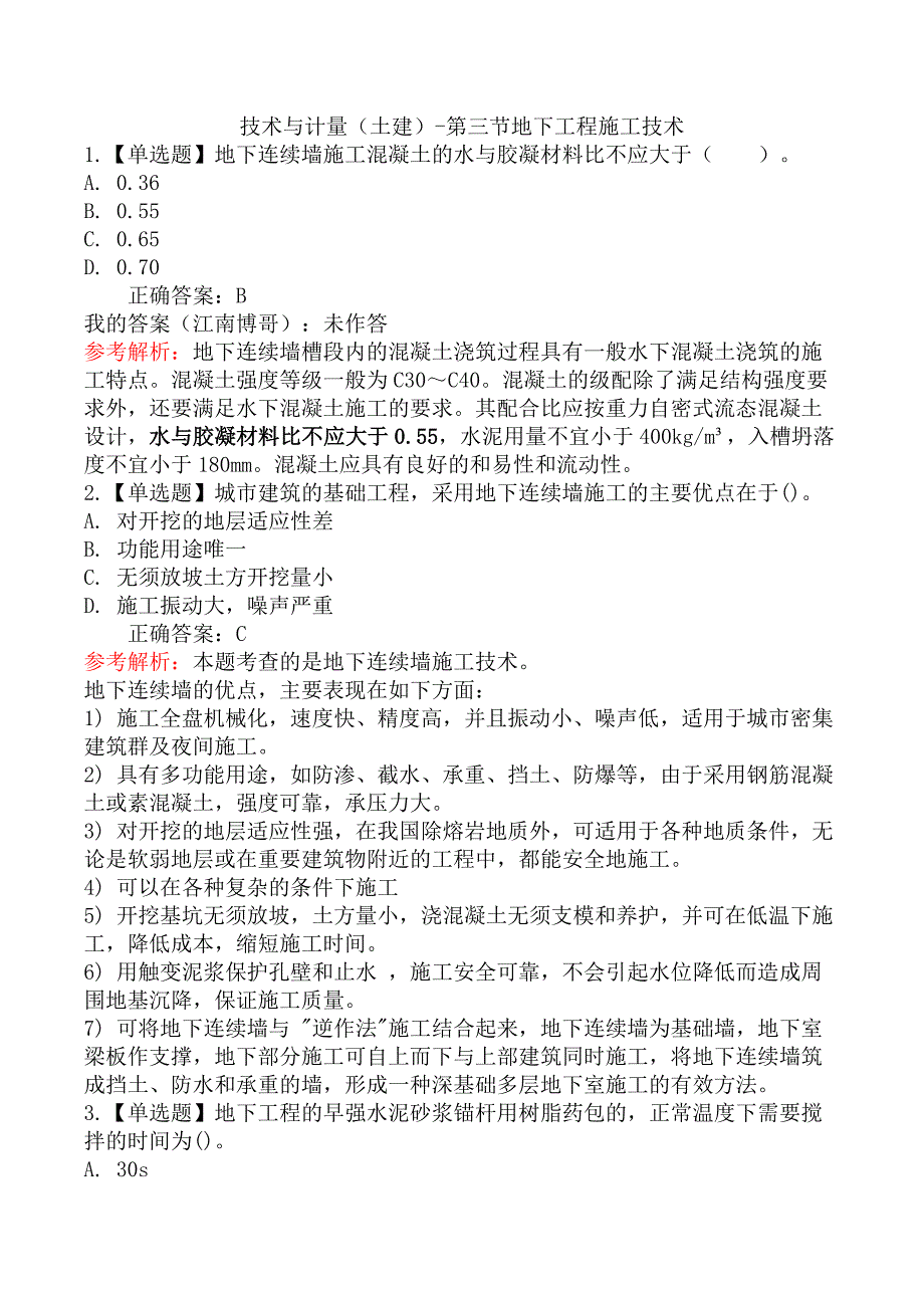 技术与计量（土建）-第三节地下工程施工技术_第1页