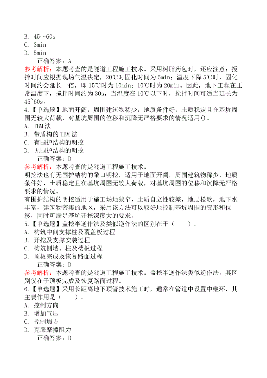 技术与计量（土建）-第三节地下工程施工技术_第2页