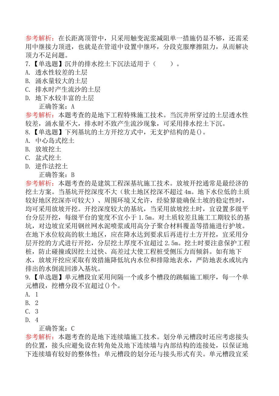 技术与计量（土建）-第三节地下工程施工技术_第3页