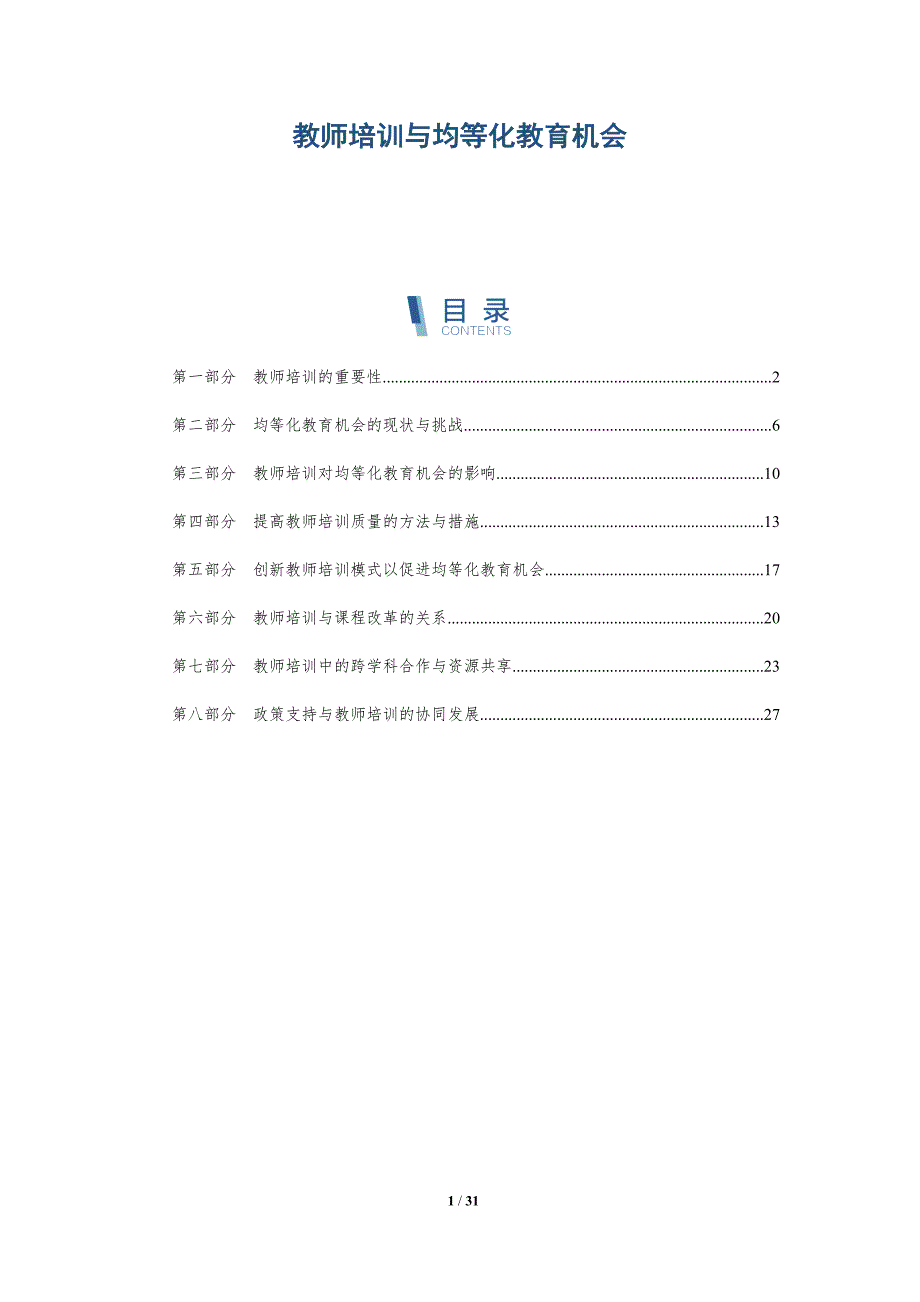 教师培训与均等化教育机会-洞察研究_第1页