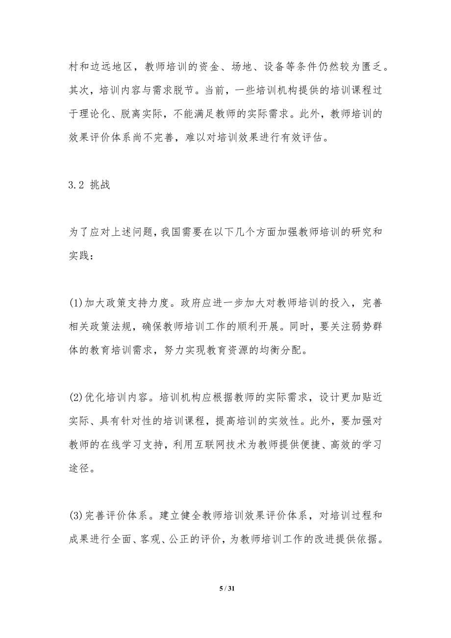 教师培训与均等化教育机会-洞察研究_第5页