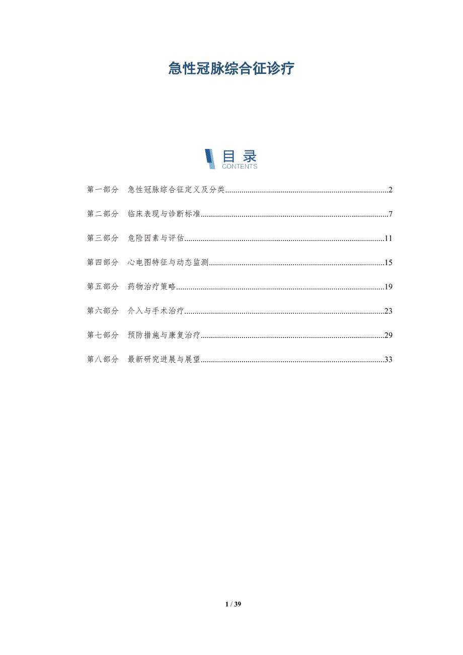 急性冠脉综合征诊疗-洞察研究_第1页