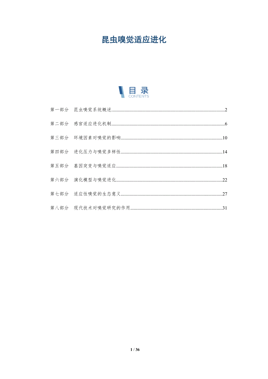 昆虫嗅觉适应进化-洞察研究_第1页