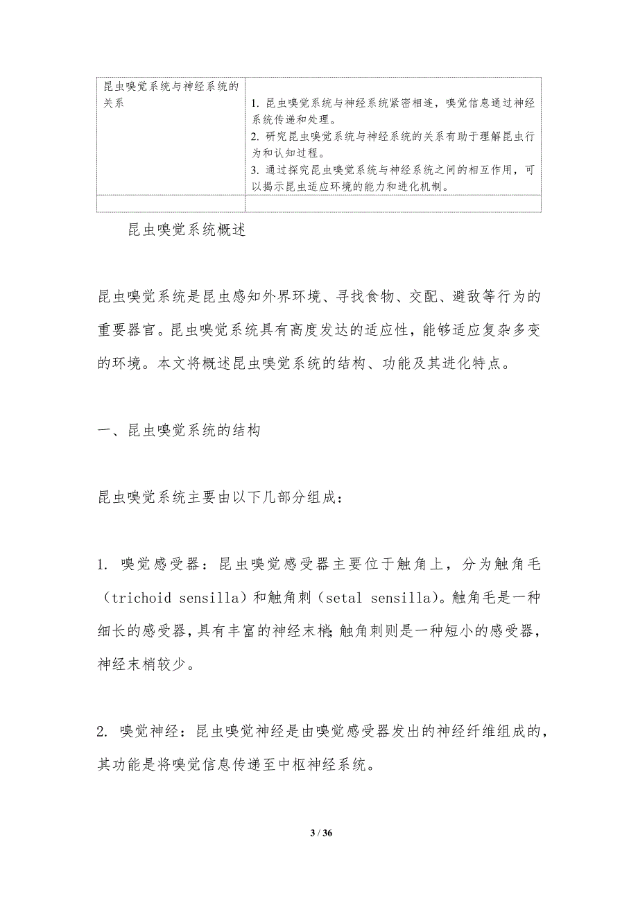 昆虫嗅觉适应进化-洞察研究_第3页